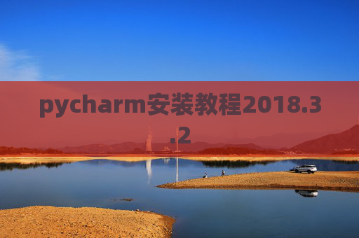 pycharm安装教程2018.3.2